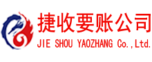 六合捷收收账公司